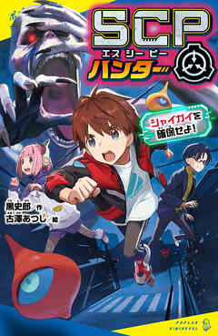 ＳＣＰハンター　シャイガイを確保せよ！
