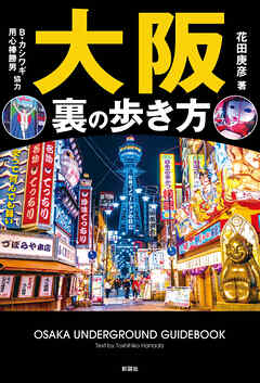 大阪　裏の歩き方