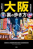 大阪　裏の歩き方