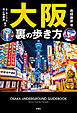 大阪　裏の歩き方