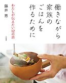 働きながら家族のごはんを作るために～わたしが伝えたい12の話