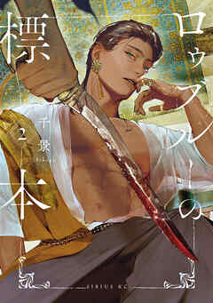 ロゥブルーの標本