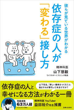 依存症の人が「変わる」接し方