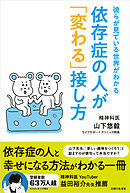 依存症の人が「変わる」接し方