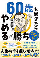 60歳を過ぎたらやめるが勝ち 年をとるほどに幸せになる「しなくていい」暮らし