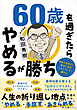 60歳を過ぎたらやめるが勝ち 年をとるほどに幸せになる「しなくていい」暮らし
