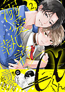 溺愛執着αくん（２）