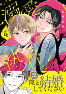 溺愛執着αくん（４）