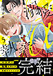 溺愛執着αくん（５）