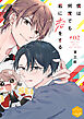 僕は何度でも君に恋をする　分冊版（２）