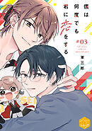 僕は何度でも君に恋をする　分冊版（３）