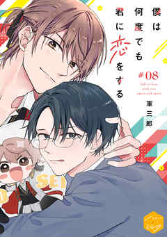 僕は何度でも君に恋をする　分冊版（８）