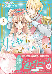 【期間限定　無料お試し版】妃教育から逃げたい私（コミック）