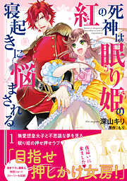 【期間限定　無料お試し版】紅の死神は眠り姫の寝起きに悩まされる（コミック）