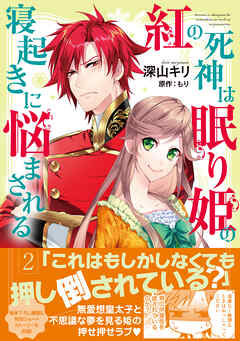 【期間限定　無料お試し版】紅の死神は眠り姫の寝起きに悩まされる（コミック）