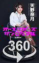 オーエルポーズ360°天野奈月