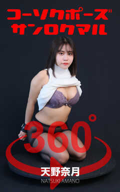 コーソクポーズ360°天野奈月