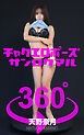 チャクエロポーズ360°天野奈月