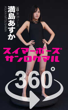 スイマーポーズ360°満島あすか