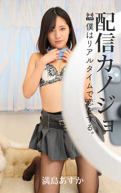 配信カノジョ No.013 満島あすか