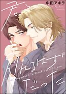 君と別れるはずだった（単話版）＜デジタル版＞