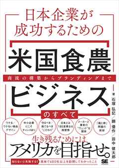 日本企業が成功するための米国食農ビジネスのすべて 商流の構築からブランディングまで