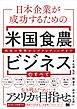 日本企業が成功するための米国食農ビジネスのすべて 商流の構築からブランディングまで