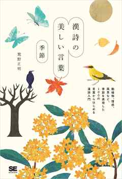 漢詩の美しい言葉 季節