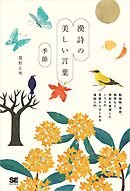 漢詩の美しい言葉 季節