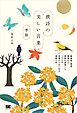 漢詩の美しい言葉 季節