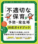 「不適切な保育」の予防・発生時対応ガイドブック