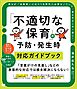 「不適切な保育」の予防・発生時対応ガイドブック