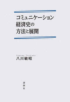 コミュニケーション経済史の方法と展開