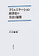 コミュニケーション経済史の方法と展開