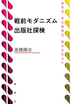 戦前モダニズム出版社探検