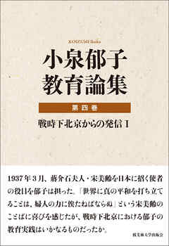 小泉郁子教育論集　第四巻　戦時下北京からの発信 Ⅰ