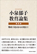 小泉郁子教育論集　第四巻　戦時下北京からの発信 Ⅰ