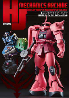 HJメカニクスアーカイブ 機動戦士ガンダム ジオン脅威のメカニズム編 - ホビージャパン編集部 - ビジネス・実用書・無料試し読みなら、電子書籍・コミックストア ブックライブ