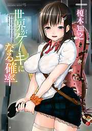 世界がケーキになる確率