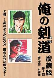 【期間限定　無料お試し版】俺の剣道　愛蔵版