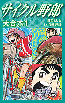 【期間限定　無料お試し版】サイクル野郎　大合本