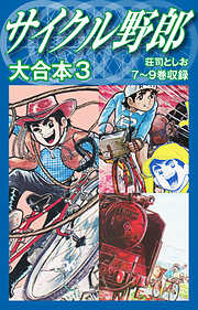 【期間限定　無料お試し版】サイクル野郎　大合本