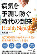 Health Signals　病気を予測し防ぐ時代の到来