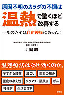 原因不明のカラダの不調は温熱で驚くほど改善する