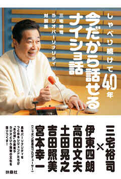 三宅裕司ラジオパーソナリティ対談集　しゃべり続けて40年　今だから話せるナイショ話 - 三宅裕司 - 小説・無料試し読みなら、電子書籍・コミックストア ブックライブ