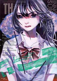 イノセント・サバイバー ～迷える子の生きる道　（トーキングヘッズ叢書No.99）