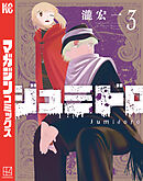 ジュミドロ（３）