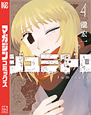 ジュミドロ（４）