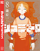 ジュミドロ（８）