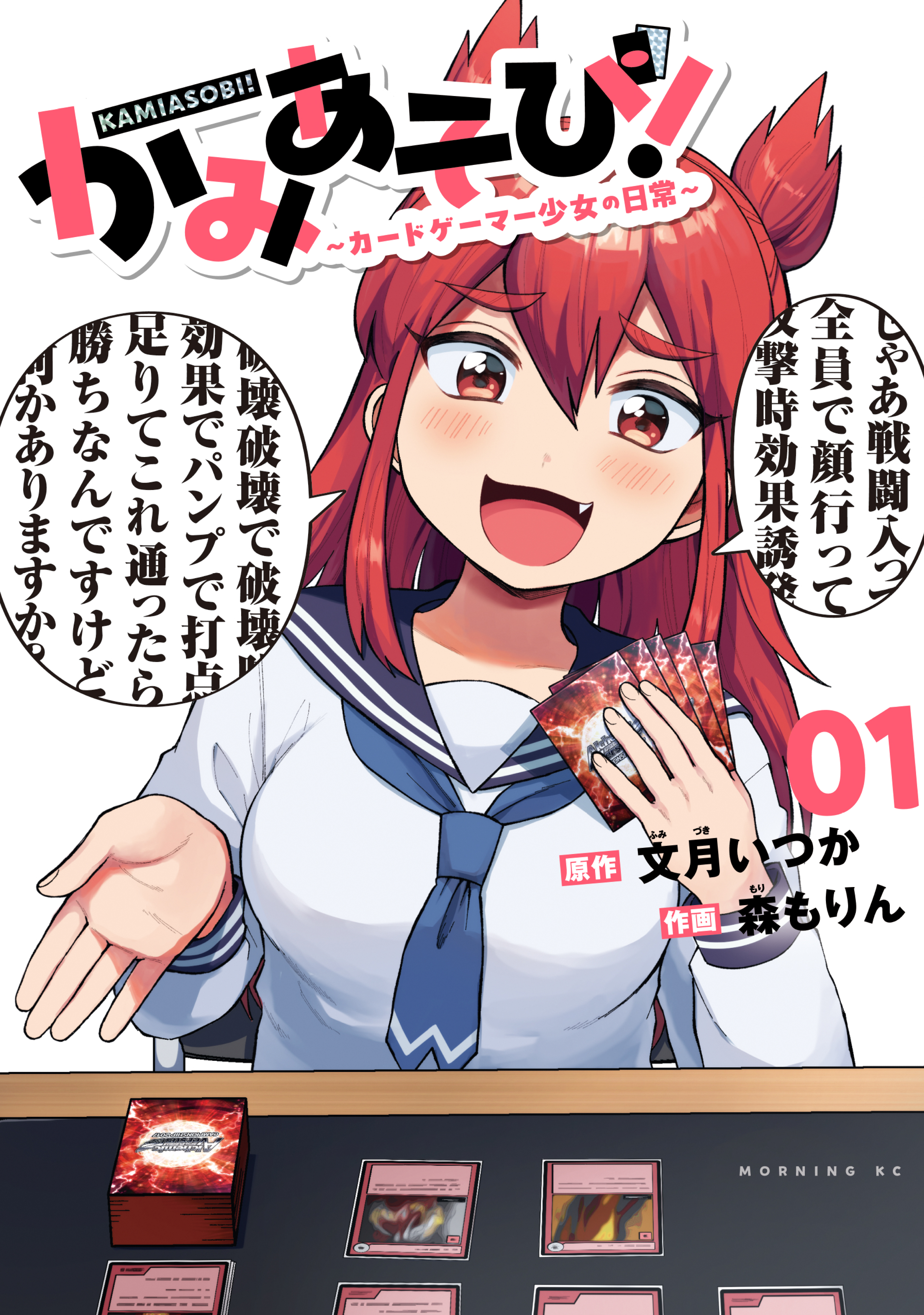 かみあそび！～カードゲーマー少女の日常～（1） - 文月いつか/森も